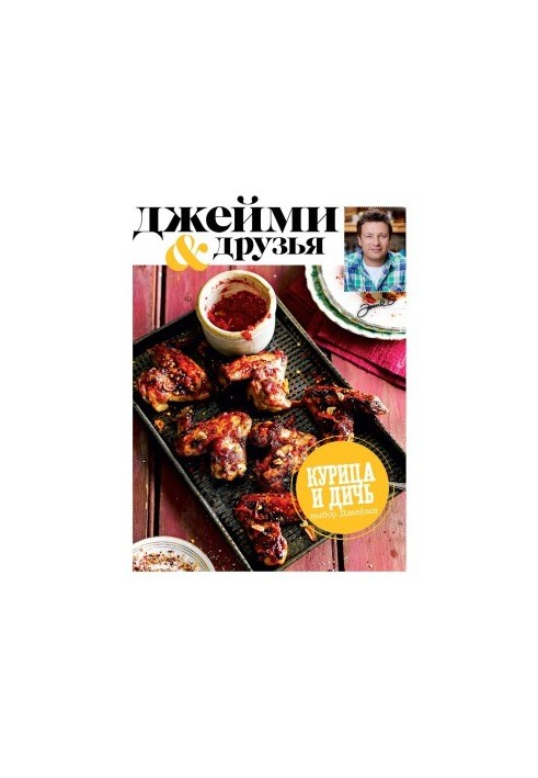 Выбор Джейми. Курица и дичь