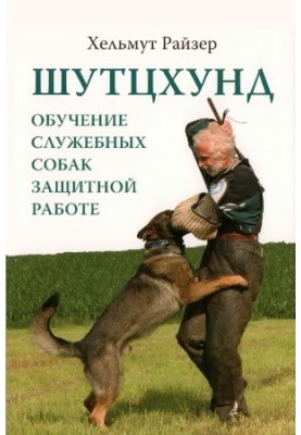 Schutzhund. Training of service dogs for protective work