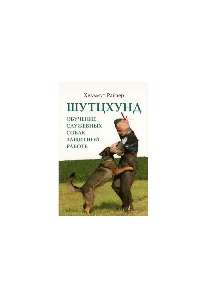 Schutzhund. Training of service dogs for protective work