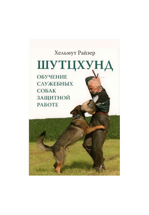 Schutzhund. Training of service dogs for protective work