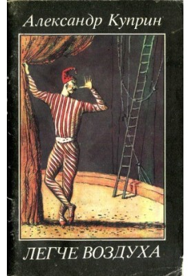 Easier air. Stories about the circus