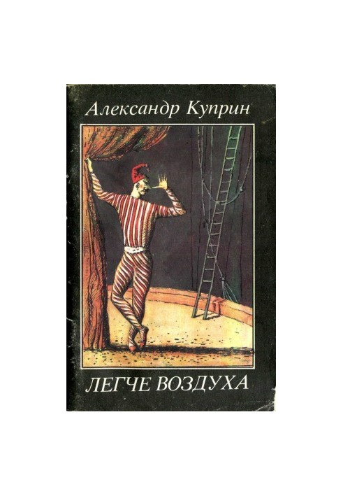 Easier air. Stories about the circus