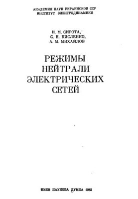 Режими нейтралі електричних мереж