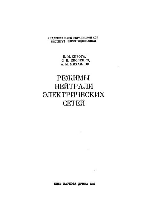 Режими нейтралі електричних мереж