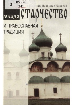 Старість і православна традиція