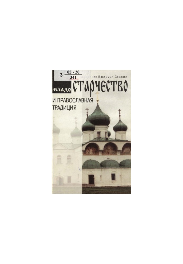 Старість і православна традиція