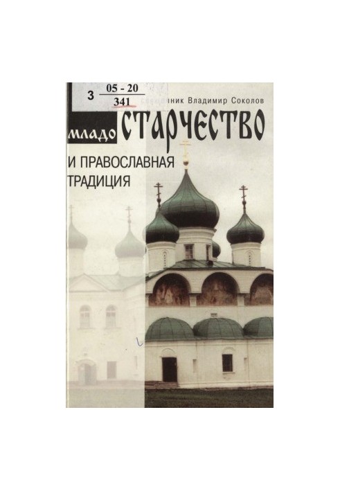 Старість і православна традиція