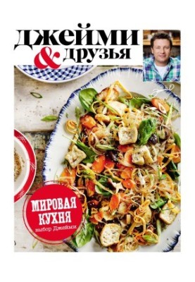Выбор Джейми. Мировая кухня
