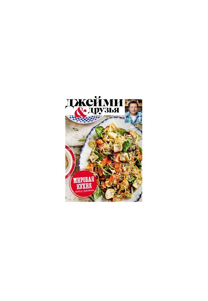 Выбор Джейми. Мировая кухня