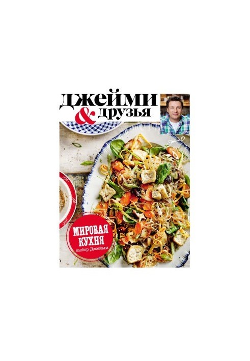 Выбор Джейми. Мировая кухня