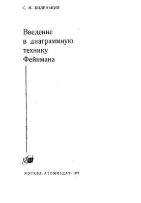 Введение в диаграммную технику Фейнмана