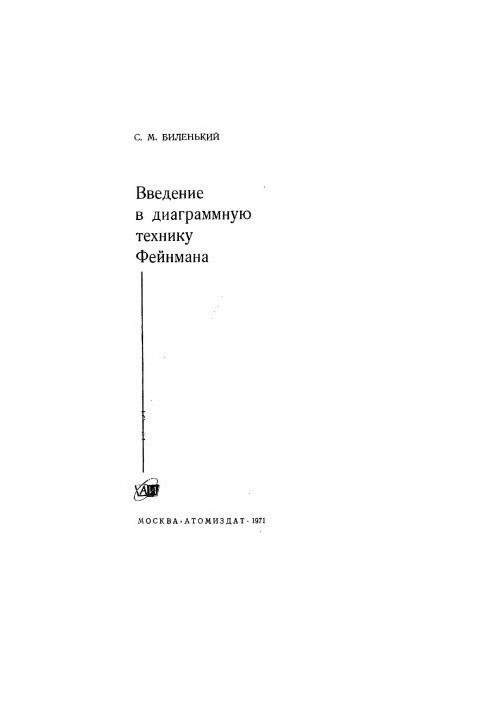Введение в диаграммную технику Фейнмана