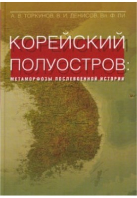 Корейский полуостров. Метаморфозы послевоенной истории