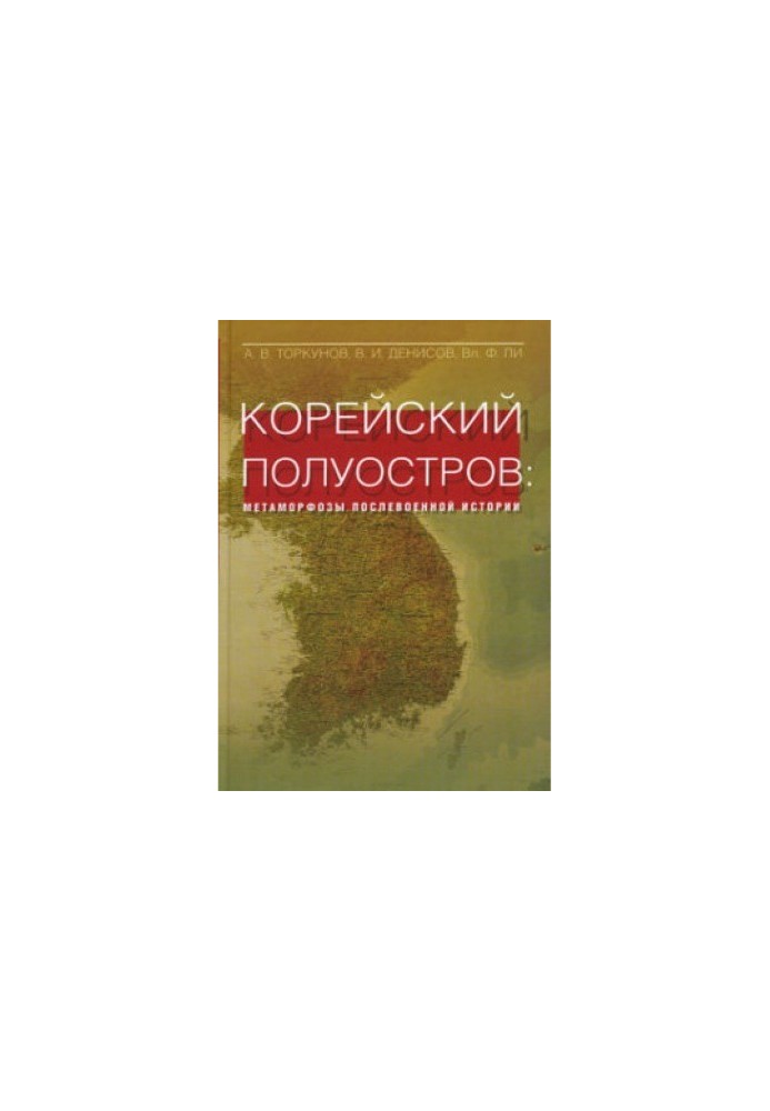 Корейский полуостров. Метаморфозы послевоенной истории