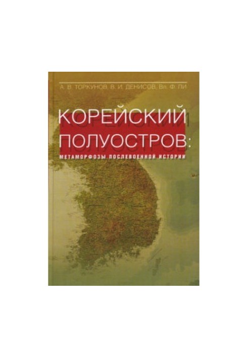Корейский полуостров. Метаморфозы послевоенной истории