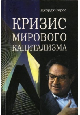 Криза світового капіталізму