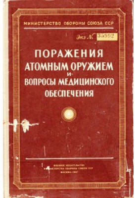 Поразка атомною зброєю та особливості медичного забезпечення