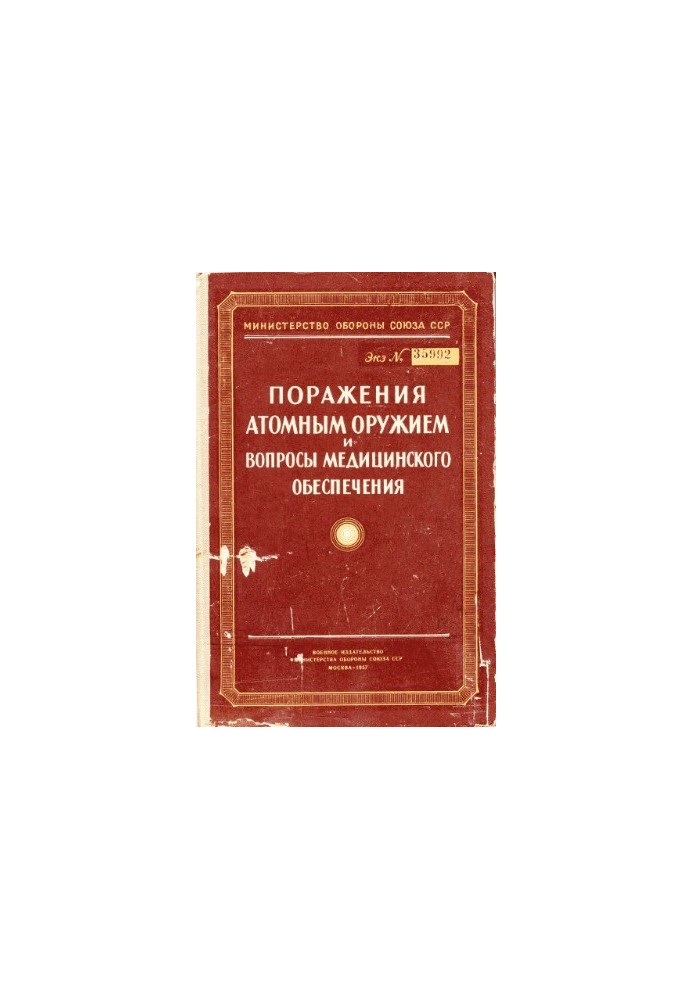 Поразка атомною зброєю та особливості медичного забезпечення