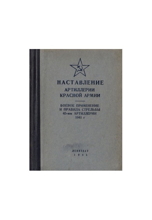 Настанови артилерії Червоної Армії. Бойове застосування та правила стрільби 45-мм артилерії 1941 року.