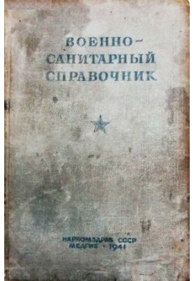 Військово-санітарний довідник
