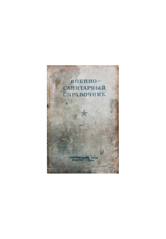 Військово-санітарний довідник