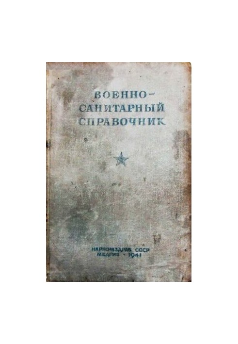 Військово-санітарний довідник