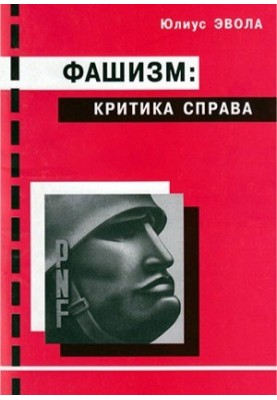 Фашизм. Критика правих ідеологій