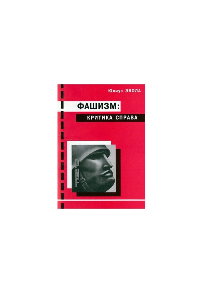 Фашизм. Критика правих ідеологій