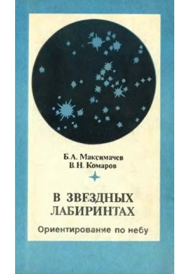 In star labyrinths. Orientation across the sky