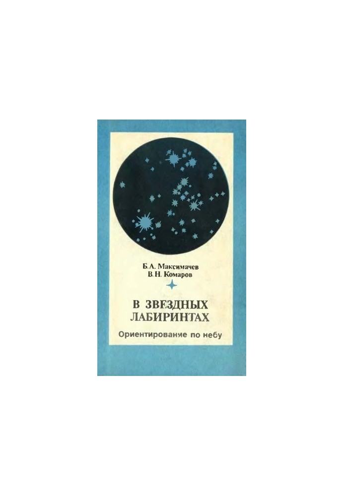 In star labyrinths. Orientation across the sky