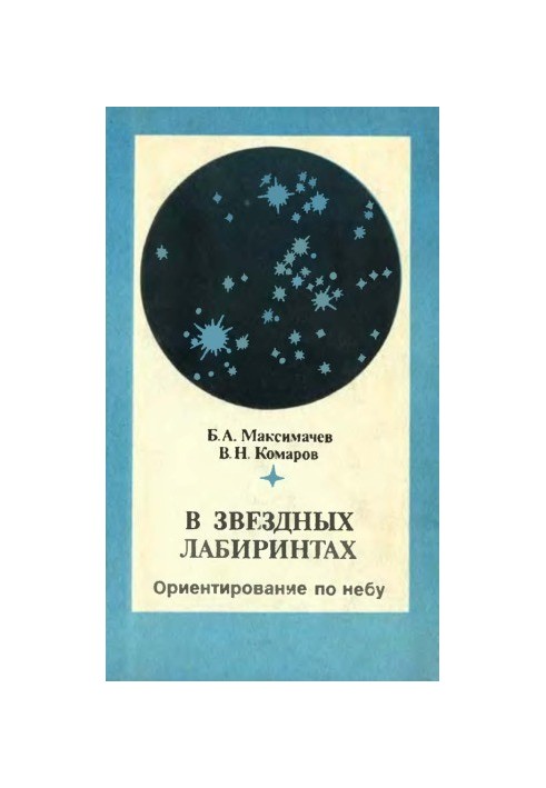 In star labyrinths. Orientation across the sky