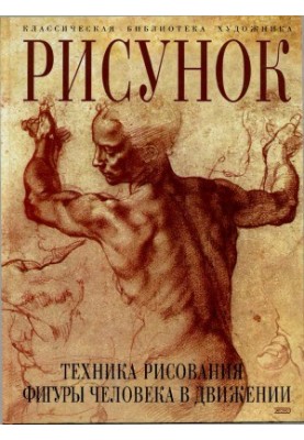 Малюнок. Техніка малювання фігури людини в русі