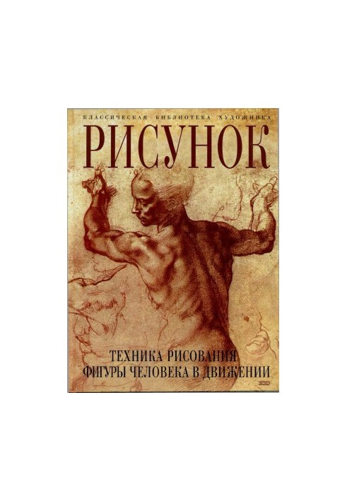 Малюнок. Техніка малювання фігури людини в русі