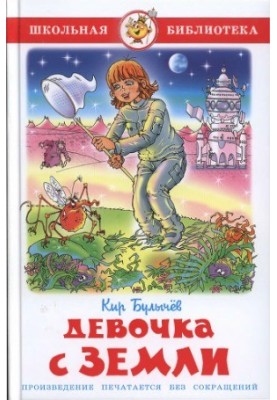 Девочка с Земли.