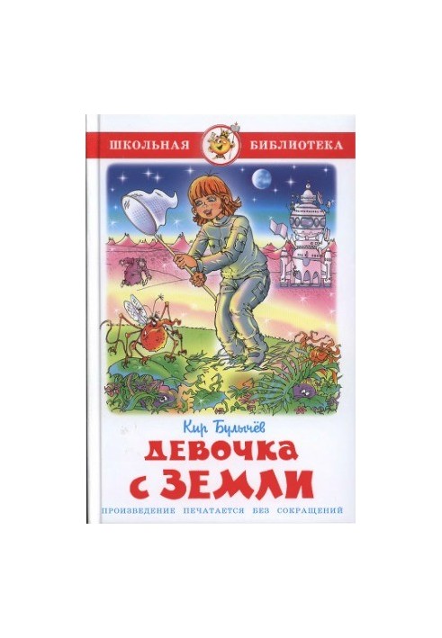 Девочка с Земли.