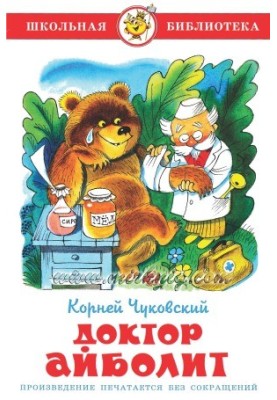Доктор Айболит