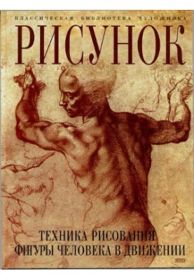 Малюнок. Техніка малювання фігури людини в русі
