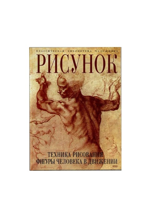 Малюнок. Техніка малювання фігури людини в русі