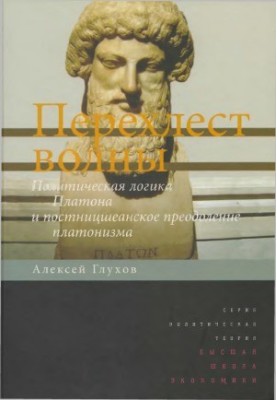 The Crossroads of the Wave. The Political Logic of Plato and the Post-Nietzschean Overcoming of Platonism