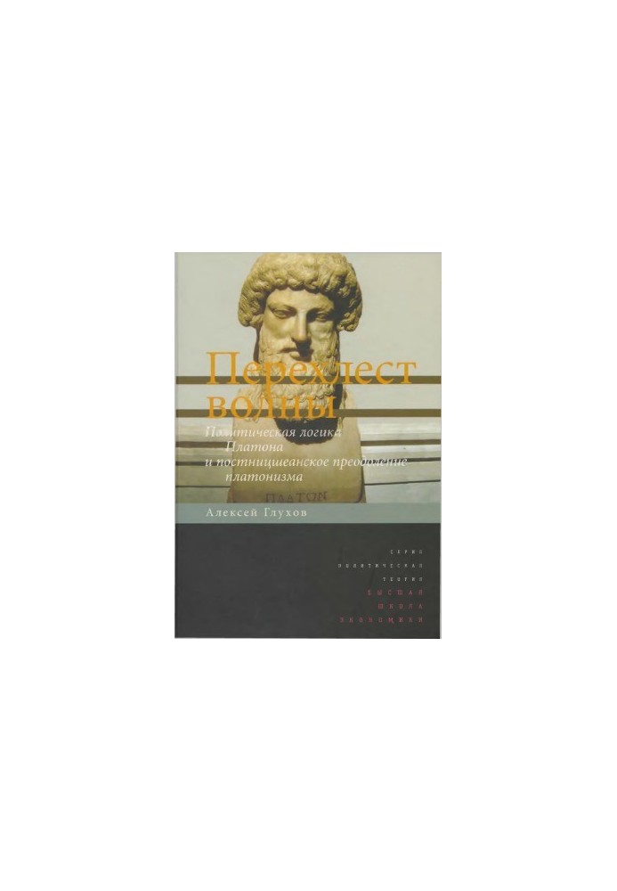 The Crossroads of the Wave. The Political Logic of Plato and the Post-Nietzschean Overcoming of Platonism