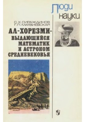 Ал-Хорезми — выдающийся математик и астроном средневековья