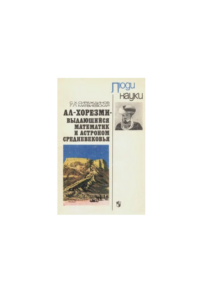 Ал-Хорезми — выдающийся математик и астроном средневековья