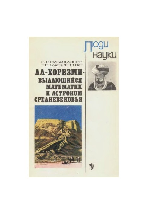 Ал-Хорезми — выдающийся математик и астроном средневековья
