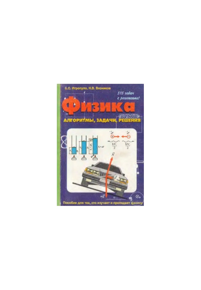 Физика. Алгоритмы, задачи, решения