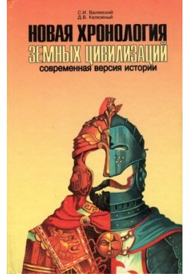 Нова хронологія земних цивілізацій Сучасна версія історії