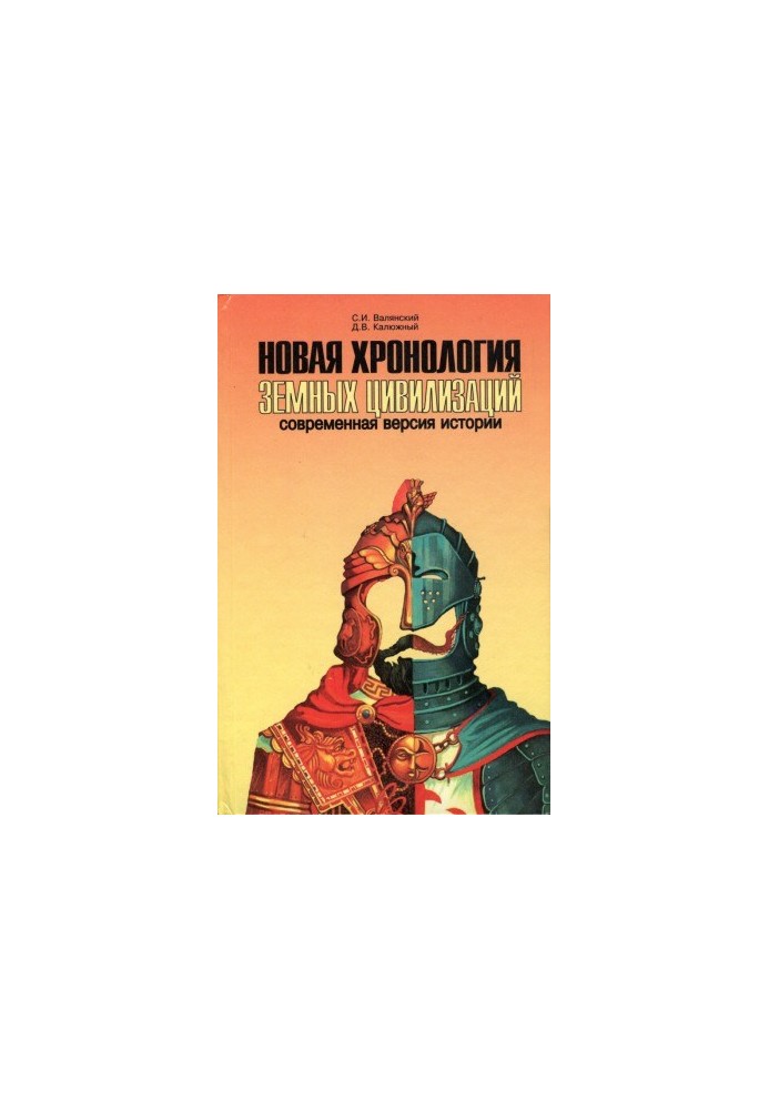 Нова хронологія земних цивілізацій Сучасна версія історії