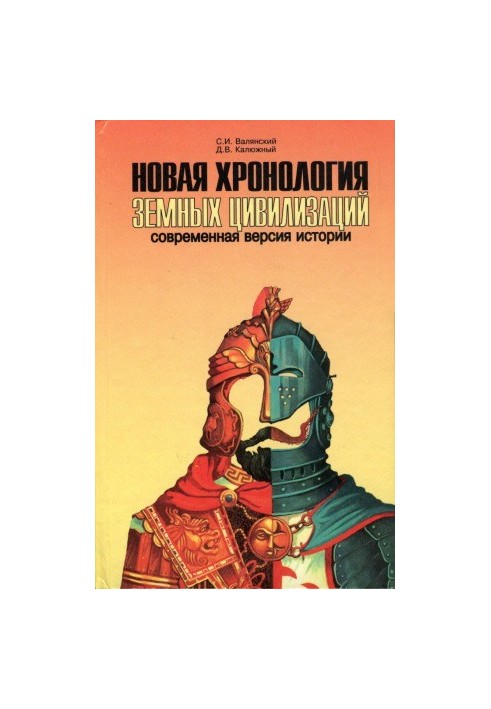 Нова хронологія земних цивілізацій Сучасна версія історії