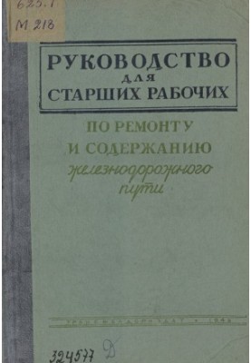 Посібник для старших робітників з ремонту та утримання залізничного полотна. Учбовий матеріал