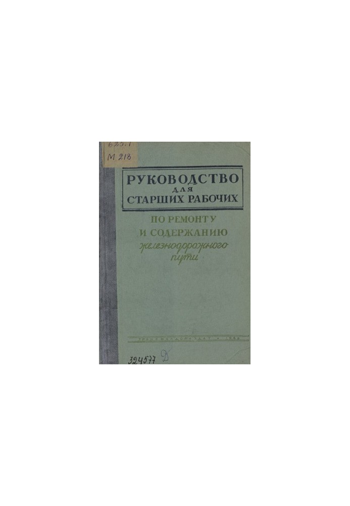 Посібник для старших робітників з ремонту та утримання залізничного полотна. Учбовий матеріал