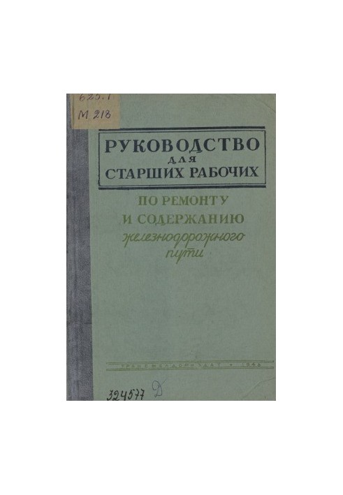 Посібник для старших робітників з ремонту та утримання залізничного полотна. Учбовий матеріал